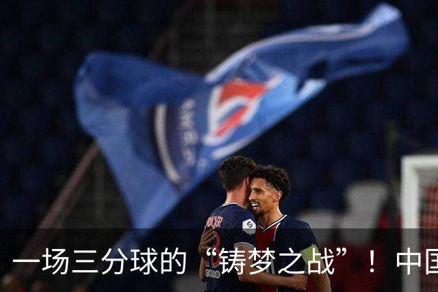 一场三分球的“铸梦之战”！中国男篮的逆袭之路