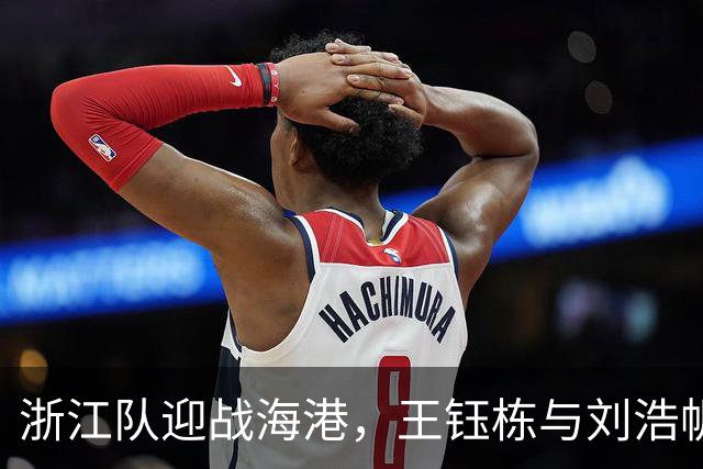 浙江队迎战海港，王钰栋与刘浩帆挥洒青春汗水