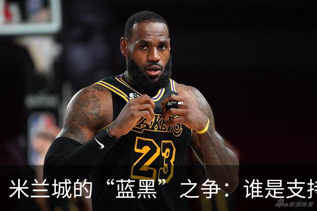 米兰城的“蓝黑”之争：谁是支持者之王？