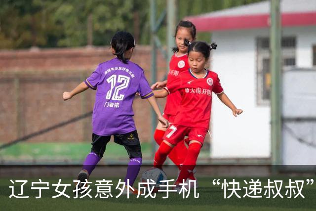 辽宁女孩意外成手机“快递叔叔”，遗落手机的背后故事
