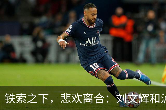 铁索之下，悲欢离合：刘文辉和泸定桥的故事