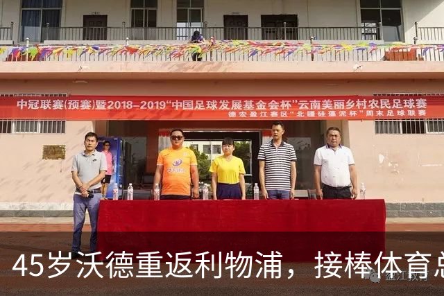 45岁沃德重返利物浦，接棒体育总监，休斯快要告别了！